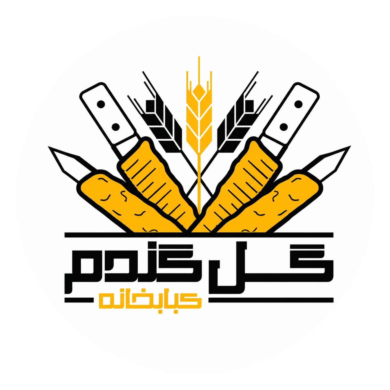 کبابخانه گل گندم